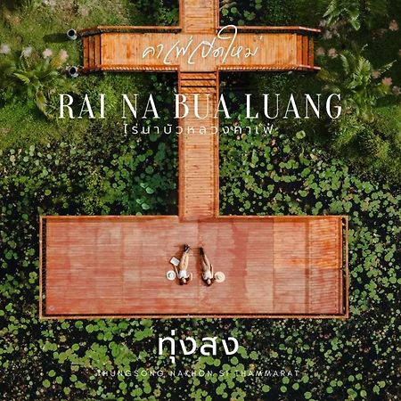 ไร่นาบัวหลวง คาเฟ่ & ฟาร์มสเตย์ Raina Bualuang Cafe & Farm Stay Ban Na No Exteriör bild