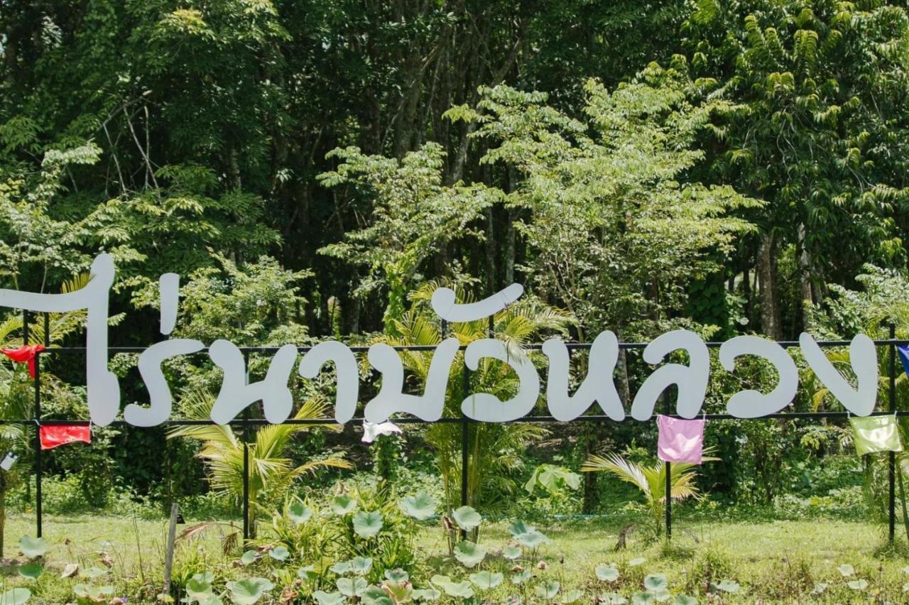 ไร่นาบัวหลวง คาเฟ่ & ฟาร์มสเตย์ Raina Bualuang Cafe & Farm Stay Ban Na No Exteriör bild